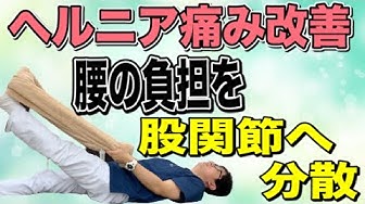 ヘルニアストレッチ Youtube ヘルニアストレッチ Youtube