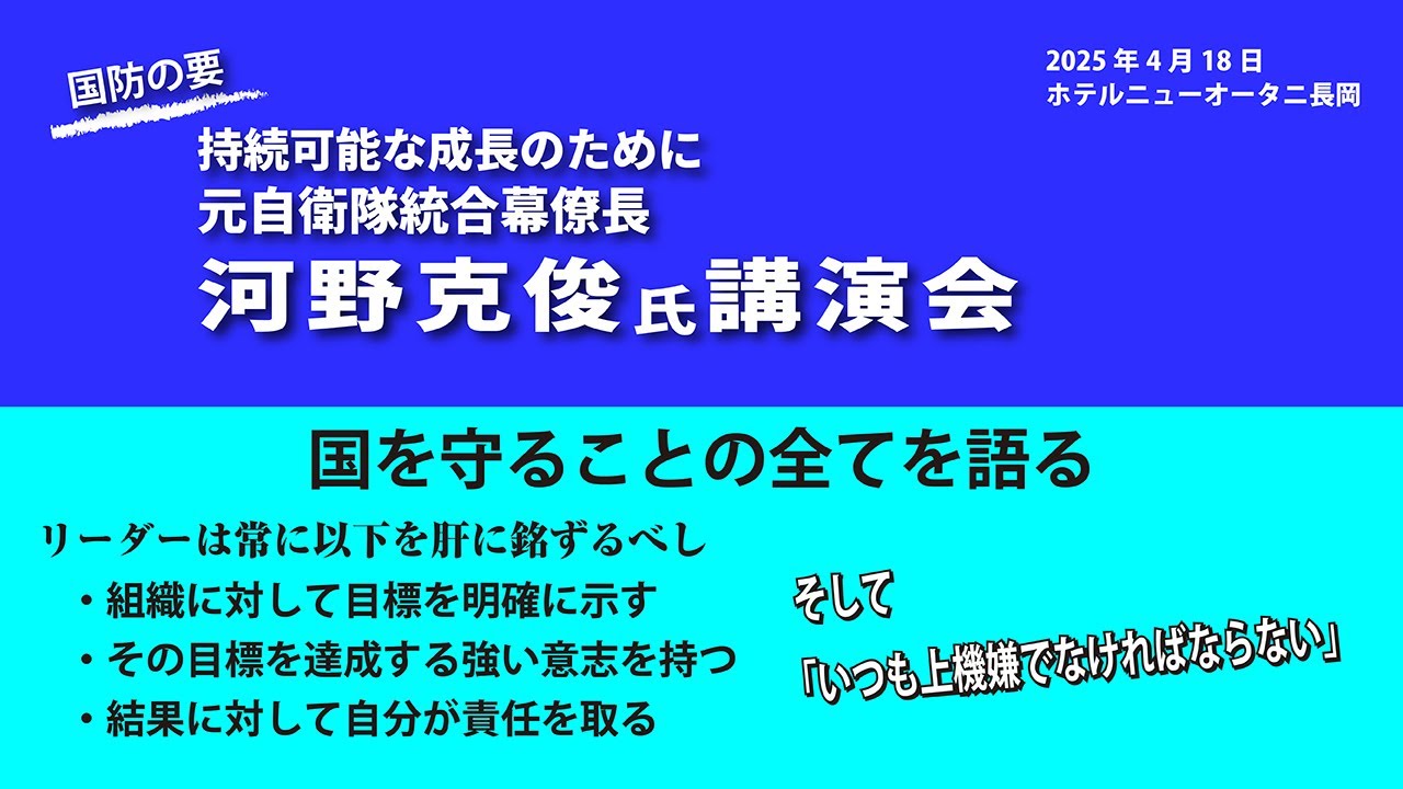 2025 04 18 元統合幕僚長 河野克俊 講演会 - YouTube