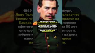 МОЛОДОЙ ТОЛСТОЙ. #писатель #история #жизнь #время #люди #легенда