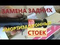 Замена задних стоек (амортизаторов) Шевроле Лачетти