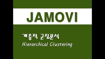 자모비를 활용한 응용통계 - (45) 계층적 군집분석(Hierarchical Clustering)
