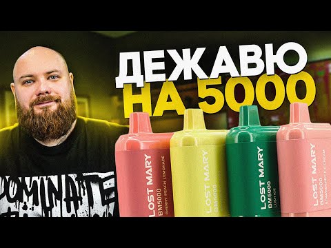 LOST MARY BM5000 | Классика жанра