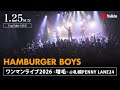 【1/25(日)】HAMBURGER BOYS ワンマンライブ 2026 -増毛-