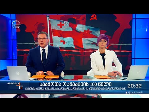 ქრონიკა 20:00 საათზე - 25 თებერვალი, 2021 წელი