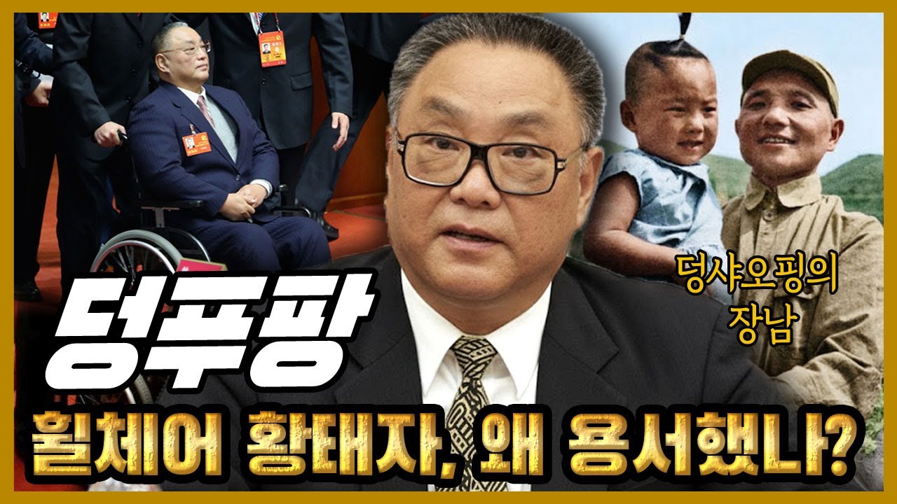 덩푸팡 – 왜 덩샤오핑의 아들은 혁명의 희생자가 되었을까?