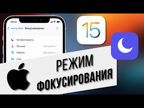 iOS 15: Режим "Фокусирование" - что такое и как настроить? | Где "Не беспокоить" в iOS 15?