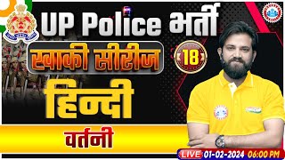 UP Police Constable 2024, वर्तनी Hindi Class For UP Police, UP Police Hindi By Naveen Sir