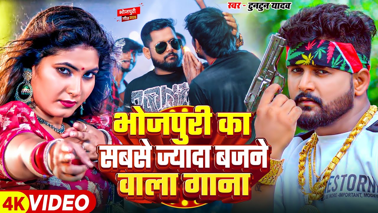 #Tuntun Yadav | रंगदारी सोंग | हर जिला में शूटर पोसले बानी | Har Jila Me Shooter Posle Bani | 2025