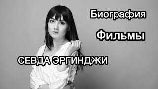 СЕВДА ЭРГИНДЖИ. БИОГРАФИЯ, ФИЛЬМЫ. Sevda Erginci. Турецкие сериалы. Турецкие актёры . СЕВДА ЭРГИНДЖИ. БИОГРАФИЯ, ФИЛЬМЫ. Sevda Erginci. Турецкие сериалы. Турецкие актёры .