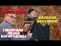 ЯВЛЕНИЕ БОГОРОДИЦЫ БРАТУ НЕКТАРИЮ. ИЗ ПЕРВЫХ УСТ.