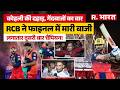 IPL 2026 Final: RCB ने GT को हराकर जीता लगातार दूसरा खिताब | RCB vs GT Final 2026 | Virat Kohli