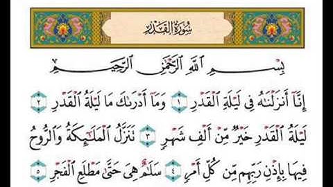 سورة القدر بصوت السديس