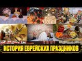 История еврейских праздников.