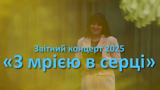 картинка: Звітний концерт 2025