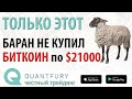 А ты успел купить биткоин на распродаже? Или ты как баран ждешь ещё ниже? Будет рост!