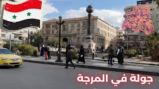Damascus Walking Tour  | 3 March 2024 | جولة في المرجة وساحة الحجاز و ساحة النجمة