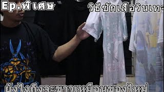 วิธีการซักเสื้อวินเทจ Ep.พิเศษ