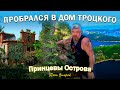 Принцевы острова. Пробрался в заброшенный дом Троцкого