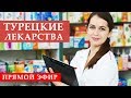 Прямой эфир: Аптека закупка по полной