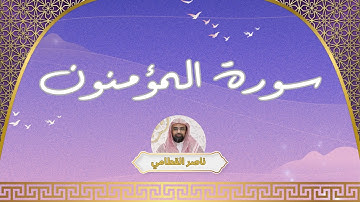 سورة المؤمنون مكررة القارئ ناصر القطامي