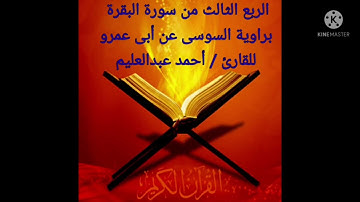 الربع الثالث من سورة البقرة برواية السوسي عن أبي عمرو بصوت الشيخ#أحمد_عبدالعليم_مدكور