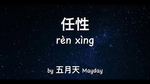 任性 Ren Xing 五月天 Mayday 电视剧《难哄》主题曲 我决定就为了你为了你 勇敢任性世界再对我再错又有何惧