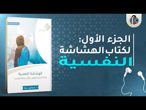 كتاب الهشاشة النفسية - د.اسماعيل عرفة | الجزء الأول 1/2 #كتاب صوتي