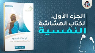 كتاب الهشاشة النفسية - د.اسماعيل عرفة | الجزء الأول 1/2 #كتاب صوتي