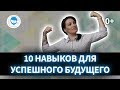 ВОСПИТАТЬ УСПЕШНОГО РЕБЕНКА. 10 НАВЫКОВ, КОТОРЫЕ БУДУТ ЦЕНИТЬСЯ В ПРОФЕССИЯХ БУДУЩЕГО.