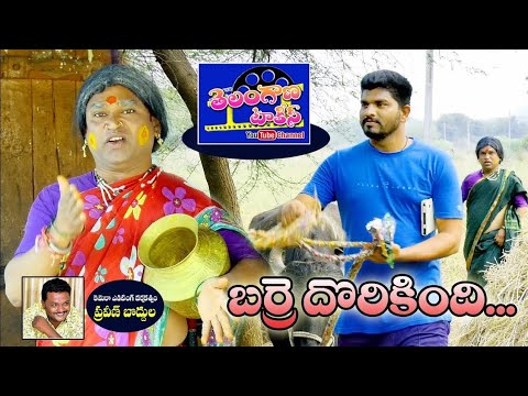 Barre Dorikindi Village Comedy Short Film | TelanganaTalkies - YouTube