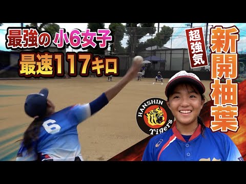 117キロ投げる超強気な小6女子…新開柚葉！阪神ジュニアのエース候補