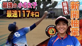 117キロ投げる小6女子…遠投も性格もヤバイ！阪神のエース候補【新開柚葉】