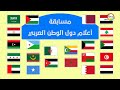 مسابقة أعلام الدول العربية 