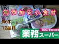 業務スーパー無添加商品　オーガニック　NON-GMO