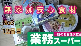 業務スーパー無添加商品　オーガニック　NON-GMO