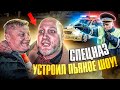 СПЕЦНАЗ под «Градусом» устроил ПЬЯНОЕ ШОУ перед ДПС на Мерседесе