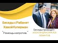 Р. ХАВА КУПЕРМАН // ОТНОШЕНИЕ ПО ЕВРЕЙСКИ // 1-Я БЕСЕДА: ПОМОЩЬ НАПРОТИВ