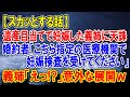 【スカッとする話】遺産目当てで妊娠した義姉に天誅！婚約者「こちら指定の医療機関で妊娠検査を受けてください」義姉「えっ！？」意外な展開にｗ