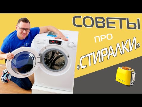 Как не угробить стиральную машину? | Советы