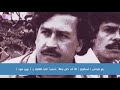 ما لاتعرفه عن بابلو اسكوبار إمبراطور المخدرات اخطر رجل عرفه العالم