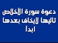 دعوة سورة الأخلاص وسرها تاليها لايخاف بعدها ابدا 