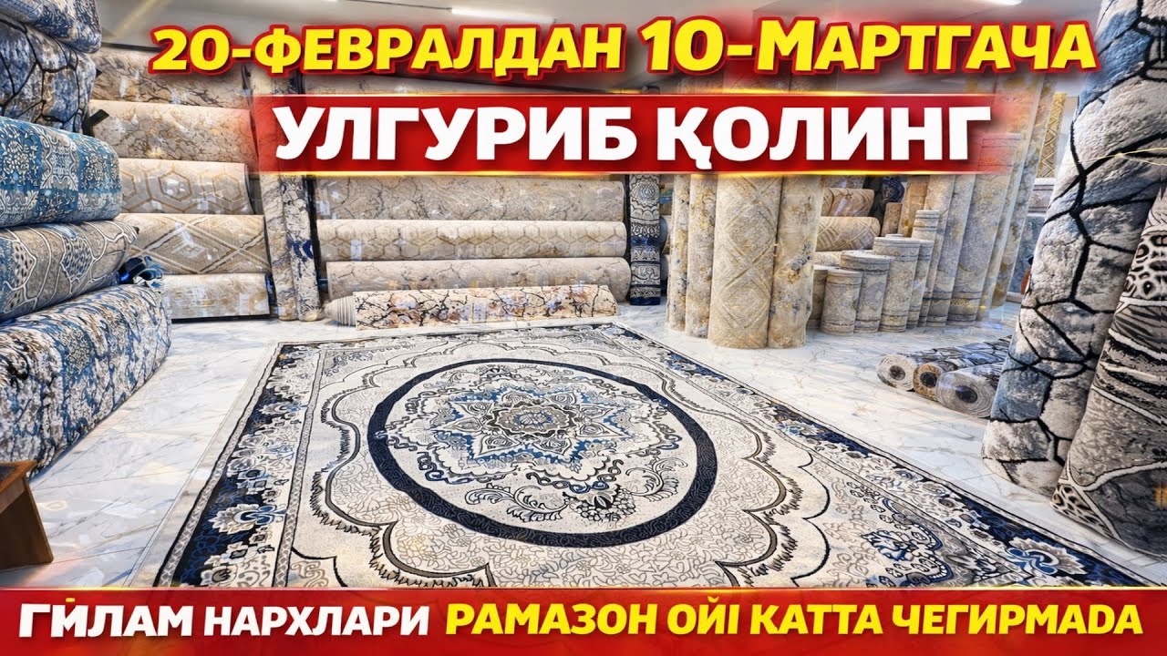 ГИЛАМ НАРХЛАРИ  РАМАЗОН ОЙИ УЧУН КАТТА ЧЕГИРМА БОШЛАНАДИ GILAM NARXLARI 