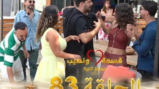 قسمة ونصيب فرصة ثانية الحلقة 83 - Qesma W Naseeb