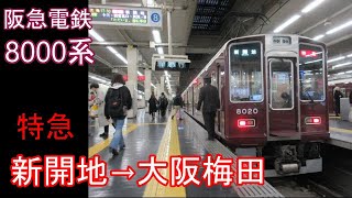 【全区間走行音】阪急 8000系［特急］新開地→大阪梅田