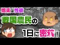 【歴史解説】娯楽は性欲？！戦国農民の一日に密着！【MONONOFU物語】