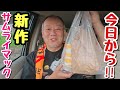 【期間限定】ボリューム満点!2種のサムライマックのいいとこ取りな新作が爆誕!【飯テロ】
