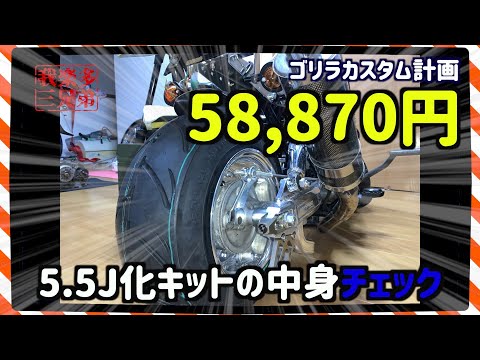 シャコタン・太足⑩】5.5J化キット開封動画 GM-MOTO HONDA GORILLA