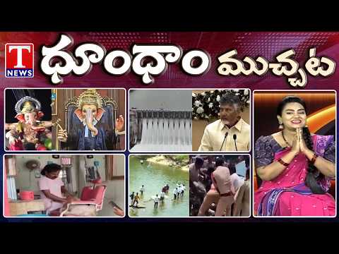 Jurala Water Row | BRS Leaders Arrest | Congress Govt | Monkey Attack | Dhoom Dhaam | T News