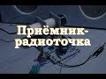 Приемник - радиоточка. Простая электроника 45