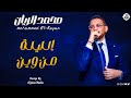 محمد الريان الليلة من وين New 2026 جديد الأغاني السودانية Sudanese Song